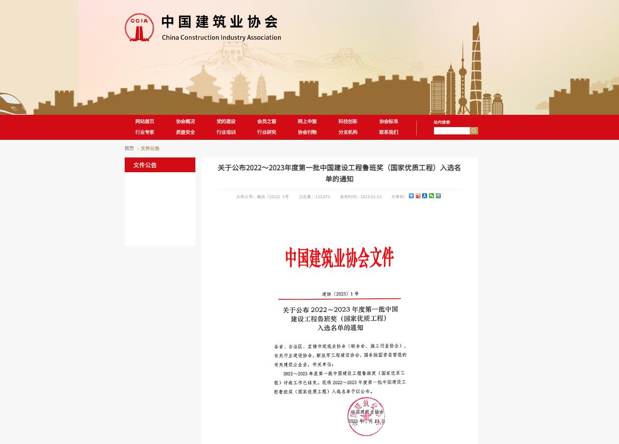 2022～2023年度中国建设工程鲁班奖获奖公示
